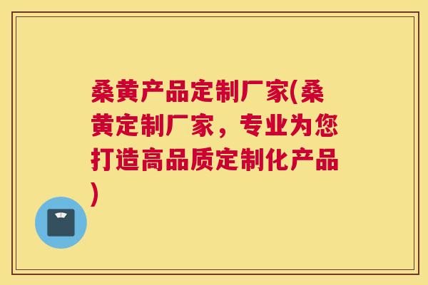 桑黄产品定制厂家(桑黄定制厂家,专业为您打造高品质定制化产品) 桑黄产品定制厂家(桑黄定制厂家,专业为您打造高品质定制化产品)