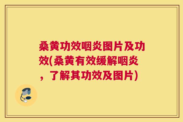 桑黄功效图片及功效(桑黄有效缓解,了解其功效及图片) 桑黄功效图片及功效(桑黄有效缓解,了解其功效及图片)