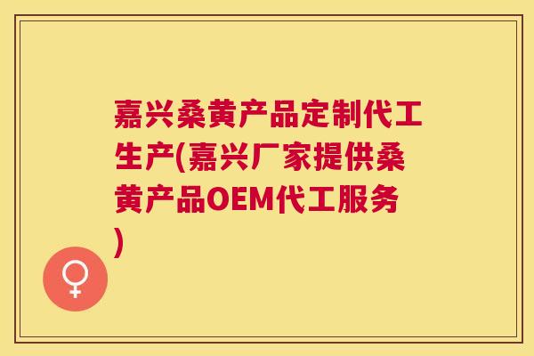 嘉兴桑黄产品定制代工生产(嘉兴厂家提供桑黄产品OEM代工服务) 嘉兴桑黄产品定制代工生产(嘉兴厂家提供桑黄产品OEM代工服务)