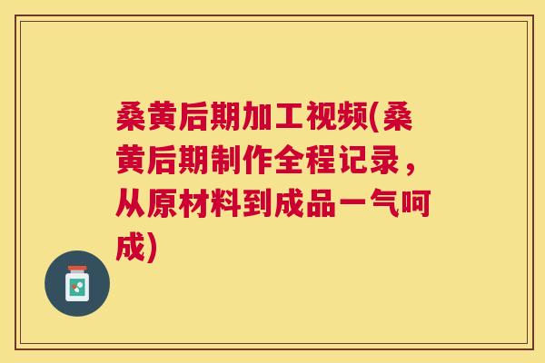 桑黄后期加工视频(桑黄后期制作全程记录,从原材料到成品一气呵成) 桑黄后期加工视频(桑黄后期制作全程记录,从原材料到成品一气呵成)