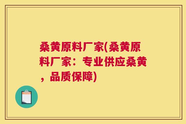 桑黄原料厂家(桑黄原料厂家:专业供应桑黄,品质保障) 桑黄原料厂家(桑黄原料厂家:专业供应桑黄,品质保障)