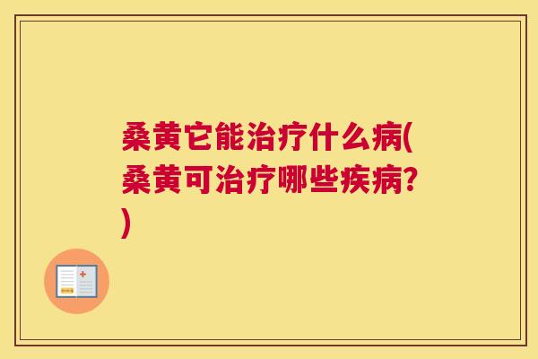 桑黄它能什么(桑黄可哪些?) 桑黄它能什么(桑黄可哪些?)