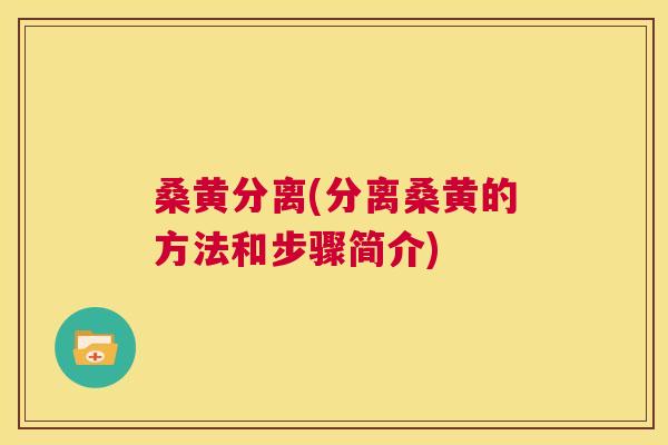 桑黄分离(分离桑黄的方法和步骤简介) 桑黄分离(分离桑黄的方法和步骤简介)