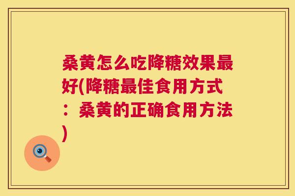 桑黄怎么吃降糖效果好(降糖佳食用方式:桑黄的正确食用方法) 桑黄怎么吃降糖效果好(降糖佳食用方式:桑黄的正确食用方法)