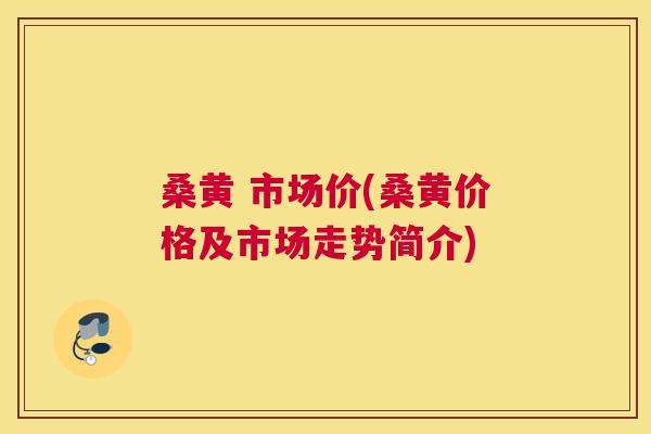 桑黄 市场价(桑黄价格及市场走势简介) 桑黄 市场价(桑黄价格及市场走势简介)