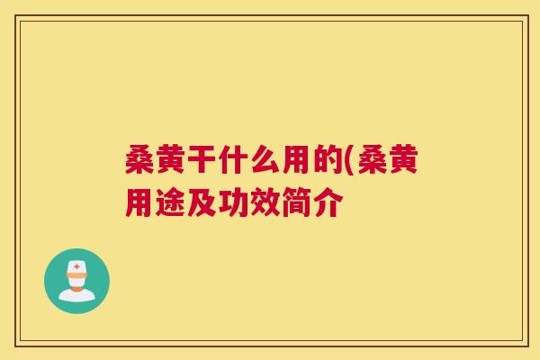 桑黄干什么用的(桑黄用途及功效简介 桑黄干什么用的(桑黄用途及功效简介
