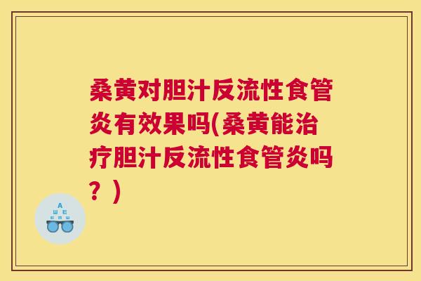 桑黄对胆汁反流性食管炎有效果吗(桑黄能胆汁反流性食管炎吗?) 桑黄对胆汁反流性食管炎有效果吗(桑黄能胆汁反流性食管炎吗?)