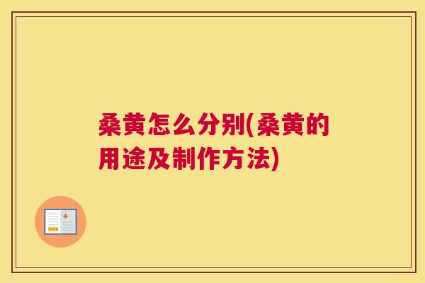 桑黄怎么分别(桑黄的用途及制作方法) 桑黄怎么分别(桑黄的用途及制作方法)