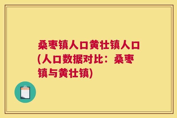 桑枣镇人口黄壮镇人口(人口数据对比:桑枣镇与黄壮镇) 桑枣镇人口黄壮镇人口(人口数据对比:桑枣镇与黄壮镇)