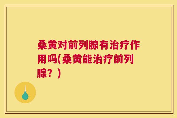 桑黄对有作用吗(桑黄能?) 桑黄对有作用吗(桑黄能?)