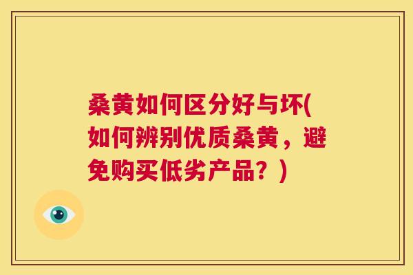 桑黄如何区分好与坏(如何辨别优质桑黄,避免购买低劣产品?) 桑黄如何区分好与坏(如何辨别优质桑黄,避免购买低劣产品?)