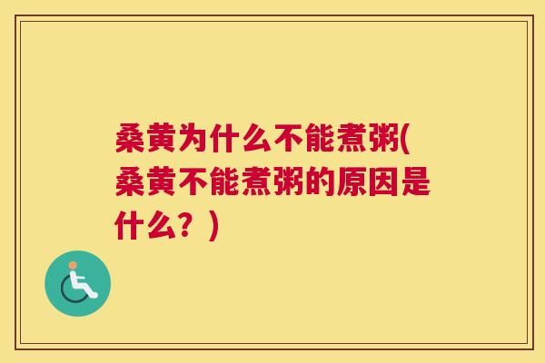 桑黄为什么不能煮粥(桑黄不能煮粥的原因是什么?) 桑黄为什么不能煮粥(桑黄不能煮粥的原因是什么?)