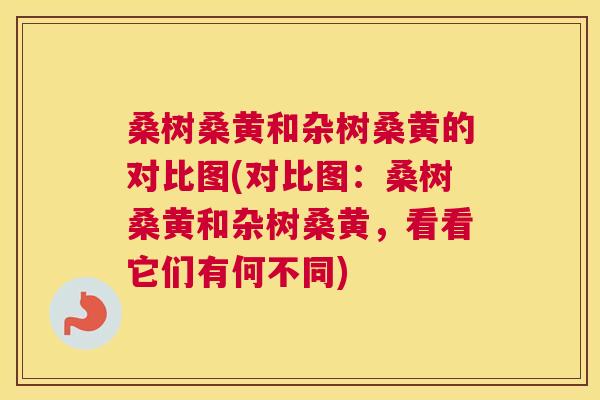 桑树桑黄和杂树桑黄的对比图(对比图:桑树桑黄和杂树桑黄,看看它们有何不同) 桑树桑黄和杂树桑黄的对比图(对比图:桑树桑黄和杂树桑黄,看看它们有何不同)