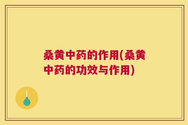 桑黄的作用(桑黄的功效与作用) 桑黄的作用(桑黄的功效与作用)