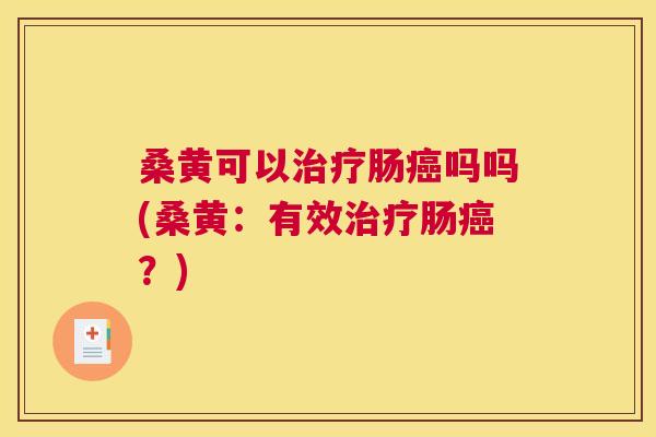 桑黄可以肠吗吗(桑黄:有效肠?) 桑黄可以肠吗吗(桑黄:有效肠?)
