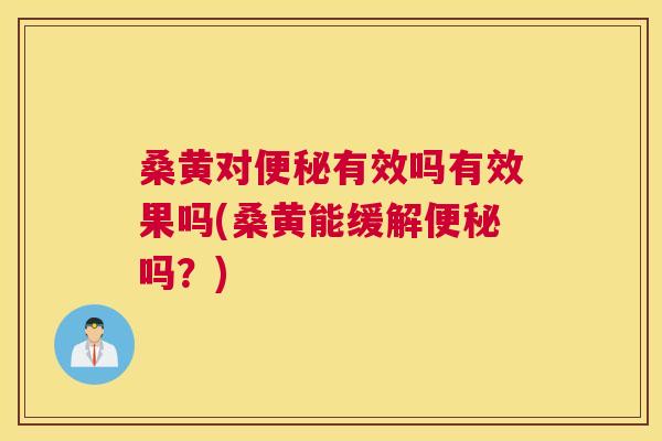 桑黄对有效吗有效果吗(桑黄能缓解吗?) 桑黄对有效吗有效果吗(桑黄能缓解吗?)