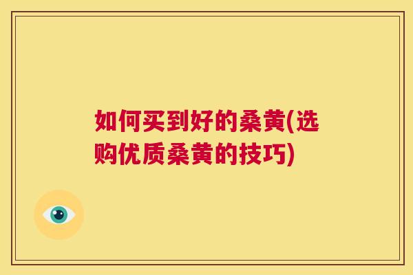 如何买到好的桑黄(选购优质桑黄的技巧) 如何买到好的桑黄(选购优质桑黄的技巧)