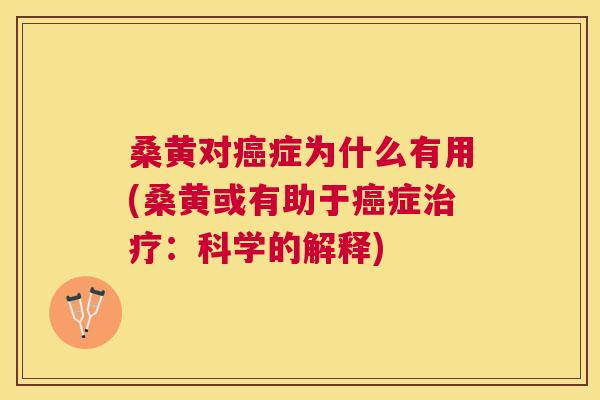 桑黄对症为什么有用(桑黄或有助于症:科学的解释) 桑黄对症为什么有用(桑黄或有助于症:科学的解释)
