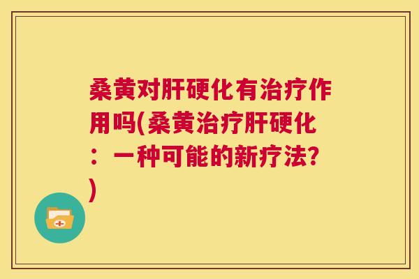 桑黄对有作用吗(桑黄:一种可能的新疗法?) 桑黄对有作用吗(桑黄:一种可能的新疗法?)