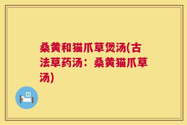 桑黄和猫爪草煲汤(古法草药汤:桑黄猫爪草汤) 桑黄和猫爪草煲汤(古法草药汤:桑黄猫爪草汤)
