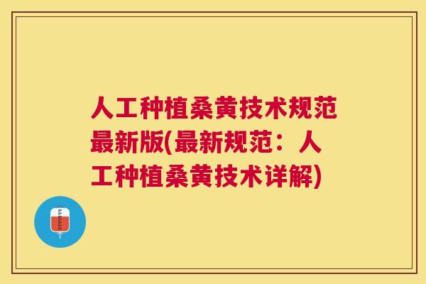 人工种植桑黄技术规范新版(新规范:人工种植桑黄技术详解) 人工种植桑黄技术规范新版(新规范:人工种植桑黄技术详解)