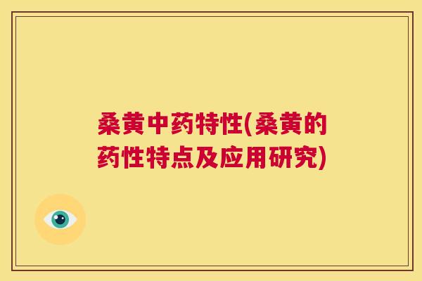 桑黄特性(桑黄的特点及应用研究) 桑黄特性(桑黄的特点及应用研究)