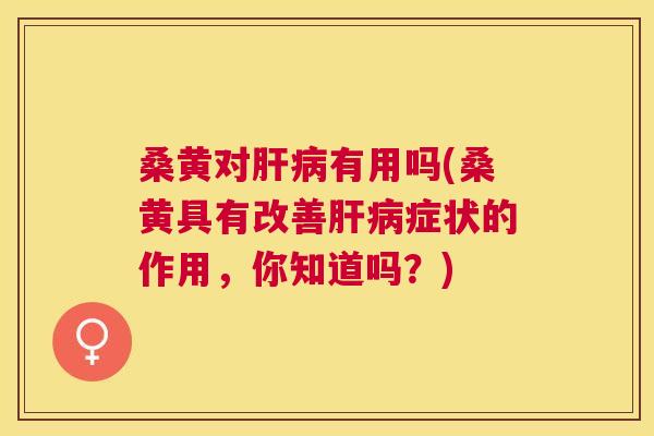 桑黄对有用吗(桑黄具有改善症状的作用,你知道吗?) 桑黄对有用吗(桑黄具有改善症状的作用,你知道吗?)