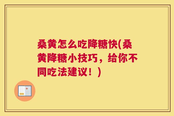 桑黄怎么吃降糖快(桑黄降糖小技巧,给你不同吃法建议!) 桑黄怎么吃降糖快(桑黄降糖小技巧,给你不同吃法建议!)