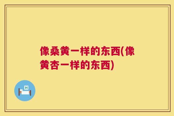 像桑黄一样的东西(像黄杏一样的东西)