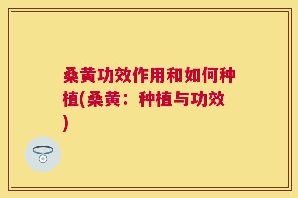 桑黄功效作用和如何种植(桑黄:种植与功效) 桑黄功效作用和如何种植(桑黄:种植与功效)