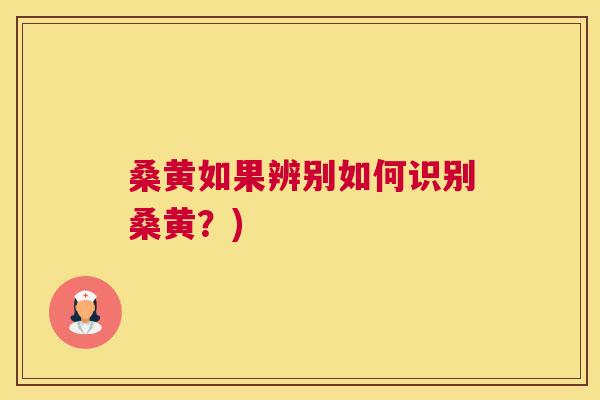 桑黄如果辨别如何识别桑黄?) 桑黄如果辨别如何识别桑黄?)