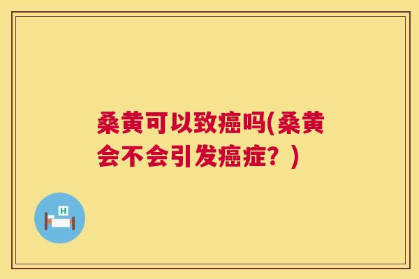 桑黄可以致吗(桑黄会不会引发症?) 桑黄可以致吗(桑黄会不会引发症?)