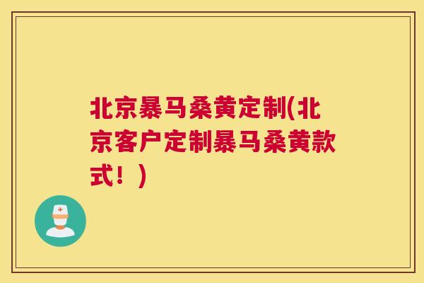 北京暴马桑黄定制(北京客户定制暴马桑黄款式！)