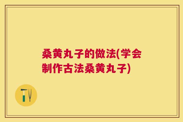 桑黄丸子的做法(学会制作古法桑黄丸子) 桑黄丸子的做法(学会制作古法桑黄丸子)