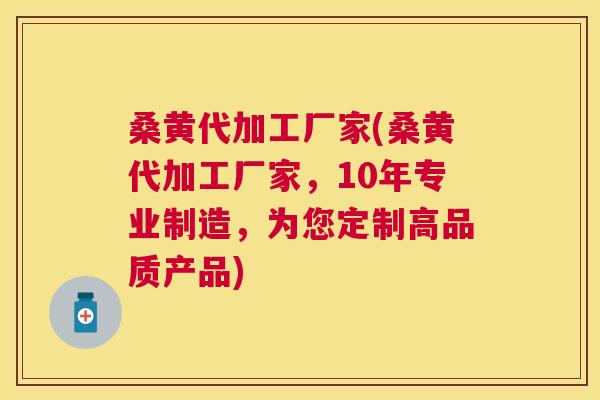 桑黄代加工厂家(桑黄代加工厂家,10年专业制造,为您定制高品质产品) 桑黄代加工厂家(桑黄代加工厂家,10年专业制造,为您定制高品质产品)