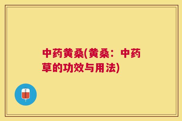 黄桑(黄桑:草的功效与用法) 黄桑(黄桑:草的功效与用法)