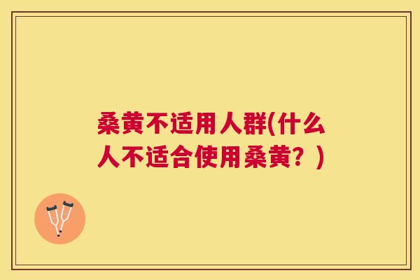 桑黄不适用人群(什么人不适合使用桑黄?) 桑黄不适用人群(什么人不适合使用桑黄?)
