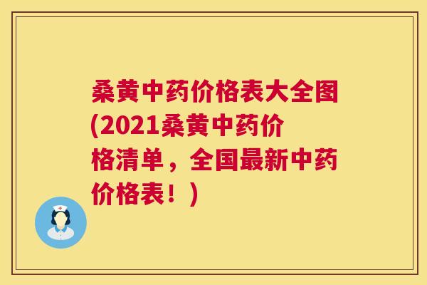 桑黄价格表大全图(2021桑黄价格清单,全国新价格表!) 桑黄价格表大全图(2021桑黄价格清单,全国新价格表!)