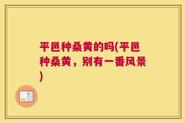 平邑种桑黄的吗(平邑种桑黄,别有一番风景) 平邑种桑黄的吗(平邑种桑黄,别有一番风景)
