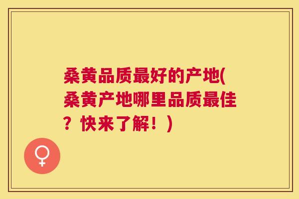 桑黄品质好的产地(桑黄产地哪里品质佳?快来了解!) 桑黄品质好的产地(桑黄产地哪里品质佳?快来了解!)