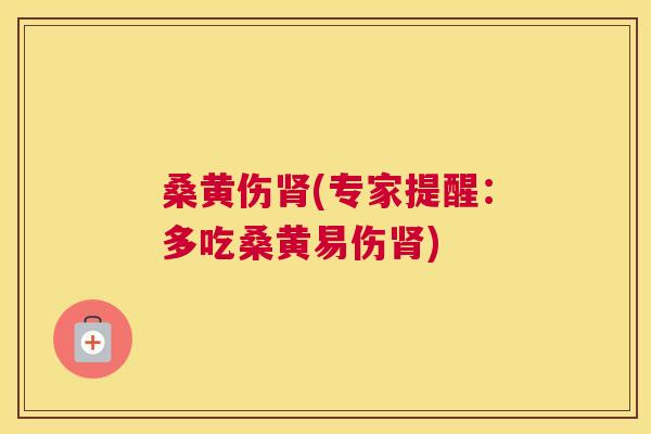 桑黄伤(专家提醒:多吃桑黄易伤) 桑黄伤(专家提醒:多吃桑黄易伤)