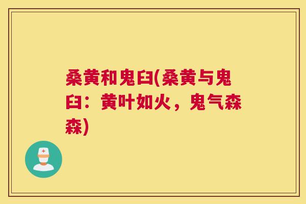 桑黄和鬼臼(桑黄与鬼臼:黄叶如火,鬼气森森) 桑黄和鬼臼(桑黄与鬼臼:黄叶如火,鬼气森森)