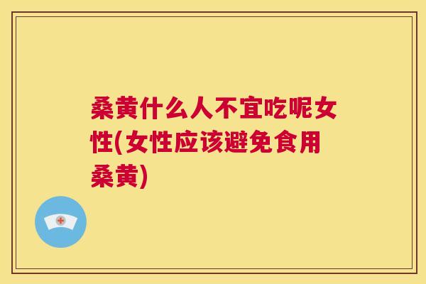 桑黄什么人不宜吃呢女性(女性应该避免食用桑黄) 桑黄什么人不宜吃呢女性(女性应该避免食用桑黄)