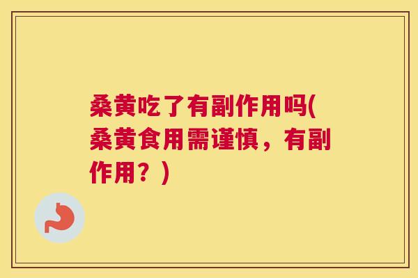 桑黄吃了有副作用吗(桑黄食用需谨慎,有副作用?) 桑黄吃了有副作用吗(桑黄食用需谨慎,有副作用?)
