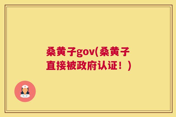 桑黄子gov(桑黄子直接被政府认证!) 桑黄子gov(桑黄子直接被政府认证!)