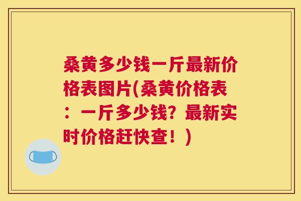 桑黄多少钱一斤新价格表图片(桑黄价格表:一斤多少钱?新实时价格赶快查!) 桑黄多少钱一斤新价格表图片(桑黄价格表:一斤多少钱?新实时价格赶快查!)