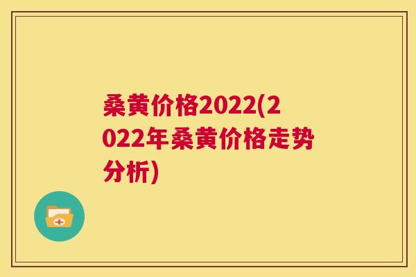 桑黄价格2022(2022年桑黄价格走势分析) 桑黄价格2022(2022年桑黄价格走势分析)