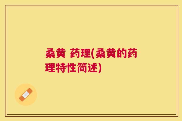 桑黄 药理(桑黄的药理特性简述) 桑黄 药理(桑黄的药理特性简述)