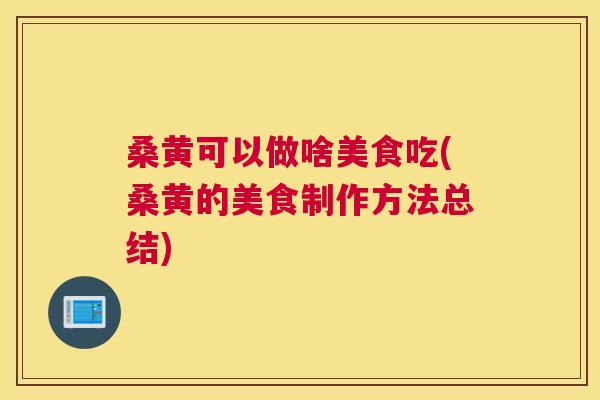 桑黄可以做啥美食吃(桑黄的美食制作方法总结) 桑黄可以做啥美食吃(桑黄的美食制作方法总结)