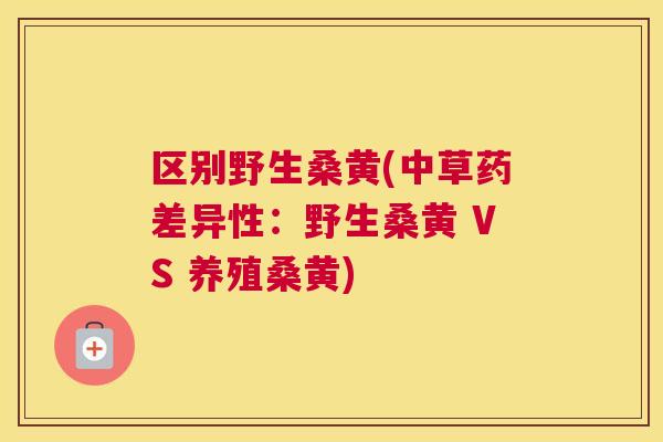 区别野生桑黄(中草药差异性:野生桑黄 VS 养殖桑黄) 区别野生桑黄(中草药差异性:野生桑黄 VS 养殖桑黄)